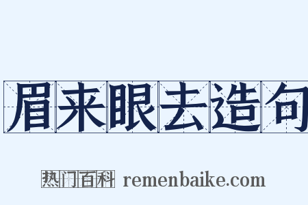 眉来眼去造句是什么意思的图片